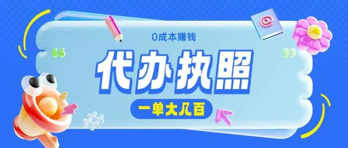 代办执照项目无需经验小白即可上手操作一单挣个大几百 - 副业心选-副业心选