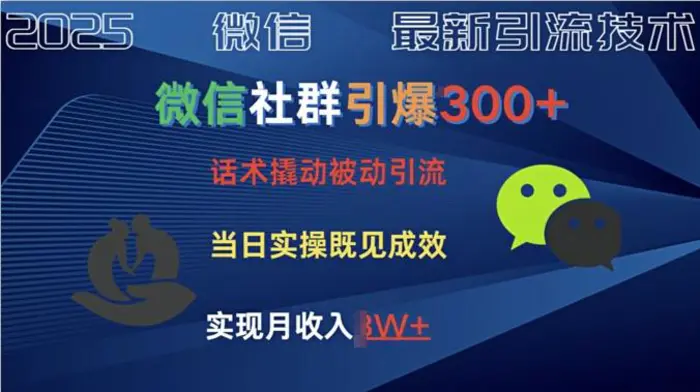 社群引爆300+话术撬动当天实操即可见成效创业粉 - 副业心选-副业心选