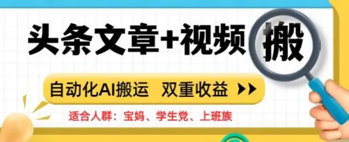 头条文章+视频，自动化AI搬运，双重收益 - 副业心选-副业心选