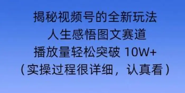 Deepseek和即梦结合，做一个【人生图文感悟】的视频号-副业心选