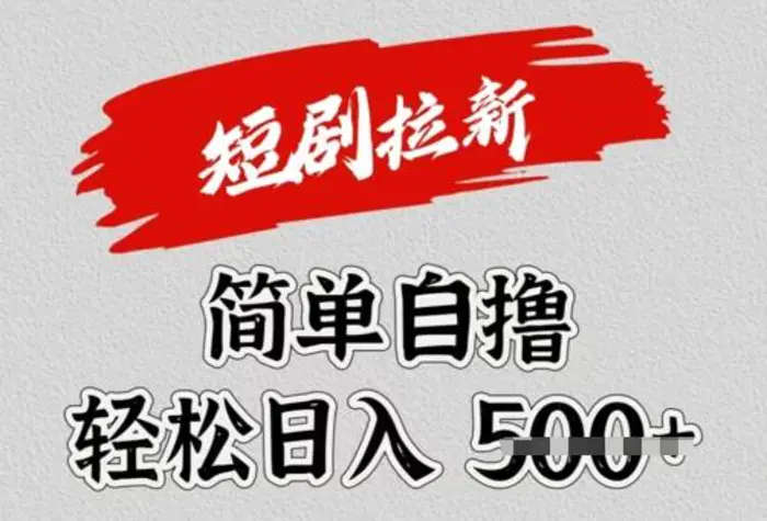 看短剧广告倔金，单机月收益1500+，可矩阵放大 - 副业心选-副业心选