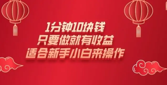 1分钟10块钱，只要做就有收益，适合新手小白来操作 - 副业心选-副业心选