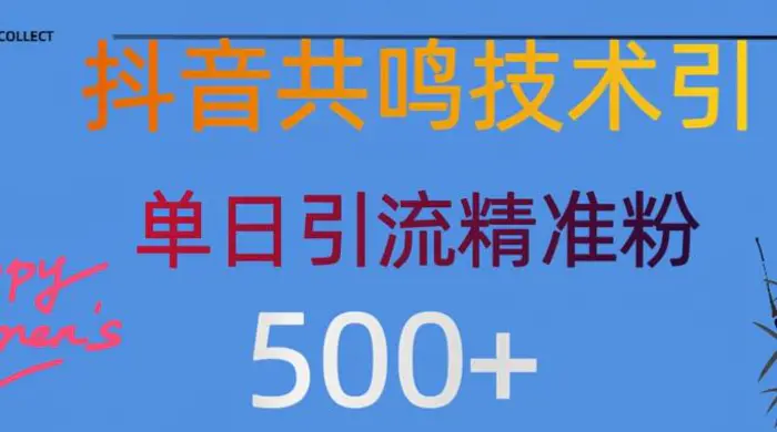 抖音情感引流创业粉，自然低成本，日引500+ - 副业心选-副业心选