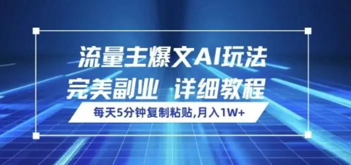 流量主爆文AI玩法，每天5分钟复制粘贴，完美副业，月入1W+ - 副业心选-副业心选