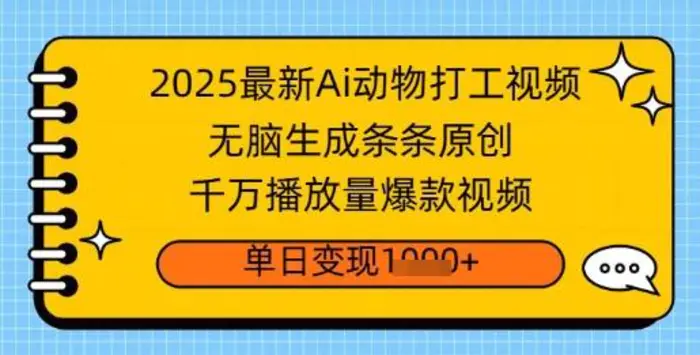 2025最新Ai做动物打工视频，无脑生成条条原创，千万播放量爆款视频，单日变现多张 - 副业心选-副业心选