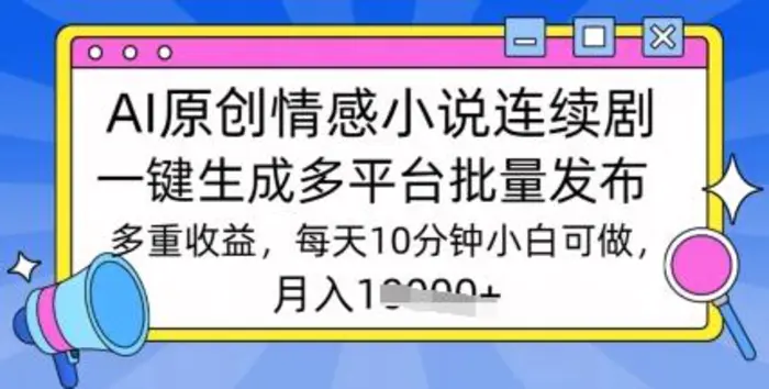 通过AI写情感小说连续剧，长期持续的输出，最新玩法 - 副业心选-副业心选