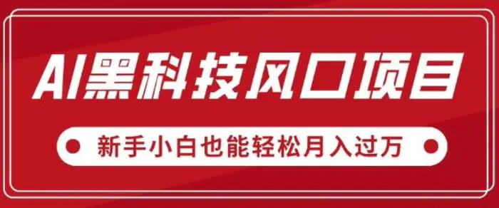 AI黑科技风口项目，视频号全新爆款玩法，新手小白也能轻松月入过W-副业心选