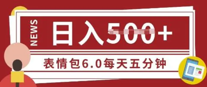 五分钟制作表情包视频，日入5张，适合新手小白的互联网副业 - 副业心选-副业心选