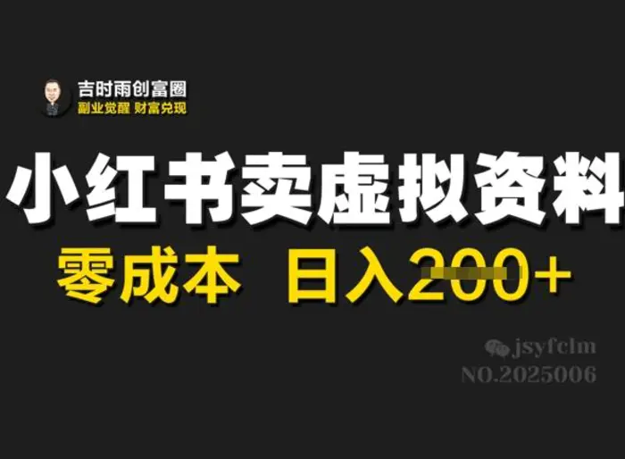 小红书卖虚拟资料，零成本日入2张-副业心选