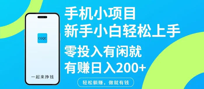 手机小项目新手小白轻松上手零投入有闲就有赚日入200+ - 副业心选-副业心选