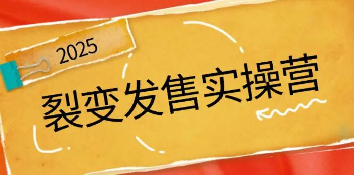 （14465期）裂变发售实操营，全景解析裂变逻辑，打造动销新玩法，助力私域流量引爆 - 副业心选-副业心选