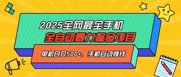 （14464期）2025最新全网最全手机全自动掘金项目，单机500+，让手机自动赚钱 - 副业心选-副业心选