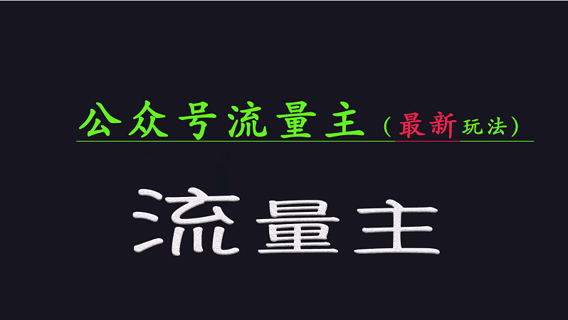 公众号流量全网最新玩法核心，系统讲解各种先进玩法和稳定收益的方法 - 副业心选-副业心选