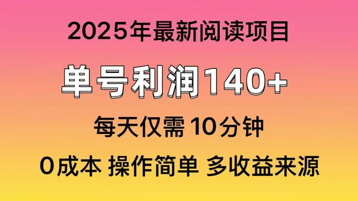 （14462期）2025年阅读最新玩法，单号收益140＋，可批量放大！ - 副业心选-副业心选