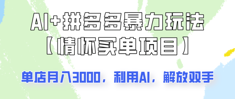 AI+拼多多暴力组合，情怀买单项目玩法揭秘！单店3000+，可矩阵操作！ - 副业心选-副业心选