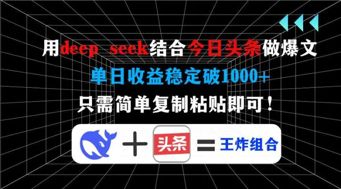 （14483期）用deep seek结合今日头条做爆文，单日收益稳定破1000+，只需简单复制粘即可！ - 副业心选-副业心选
