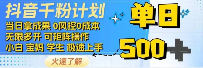 抖音千粉计划，日入500+，包落地，当日拿成果-副业心选