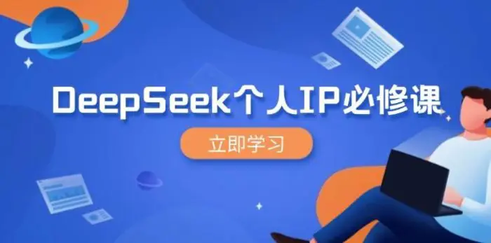DeepSeek个人IP必修课，打造IP、裂变粉丝，轻松放大营销能翻百倍-副业心选