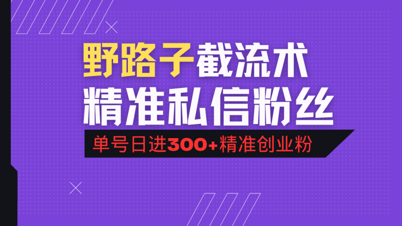 （14479期）抖音评论区野路子引流术，精准私信粉丝，单号日引流300+精准创业粉 - 副业心选-副业心选