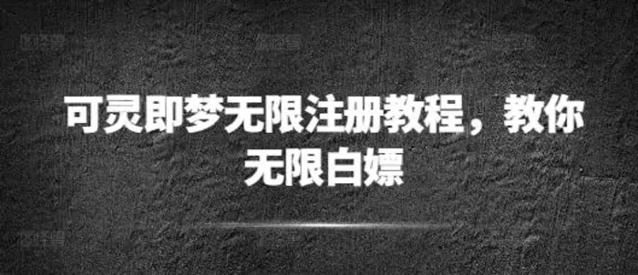 可灵即梦无限注册教程，教你无限白嫖-副业心选
