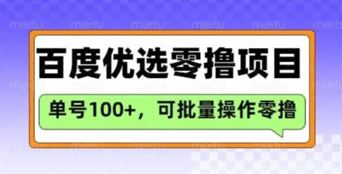 百度优选推荐官玩法，单号日收益3张，长期可做的零撸项目 - 副业心选-副业心选