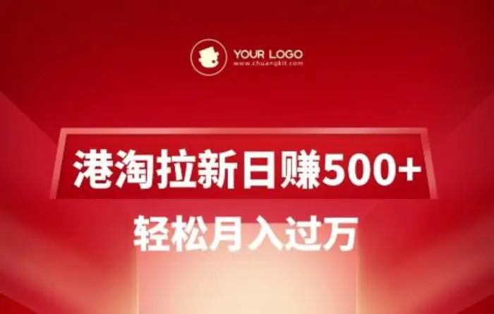 港淘拉新项目日入5张，轻松月入过W - 副业心选-副业心选