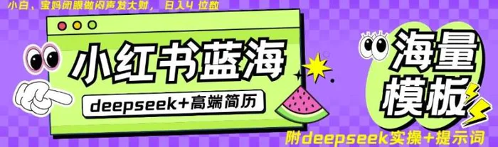 Deepseek+小红书简历蓝海赛道，24小时网盘自动发货，零成本，不限时间地点，日入四位数 - 副业心选-副业心选