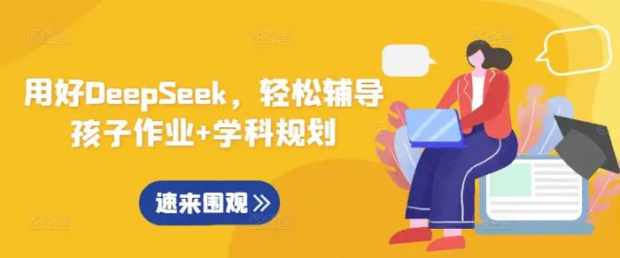 用好DeepSeek，轻松辅导孩子作业+学科规划 - 副业心选-副业心选