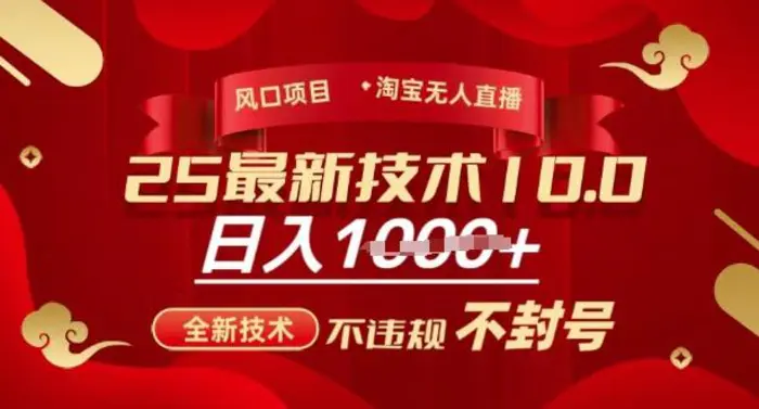 2025年淘宝无人直播带货10.0，全新技术，不违规，不封号，纯小白操作，日入多张【揭秘】 - 副业心选-副业心选
