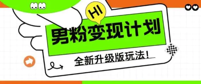 男粉变现计划，全新升级玩法，小白宝妈轻松上手日入5张 - 副业心选-副业心选