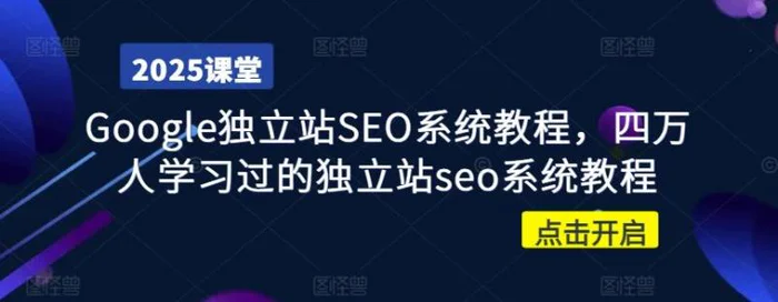 Google独立站SEO系统教程，四万人学习过的独立站seo系统教程-副业心选