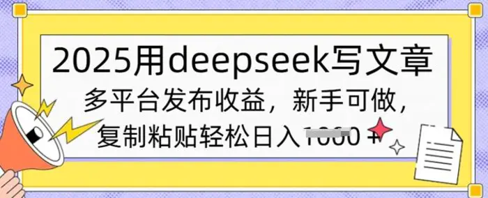 2025用deepseek写文章，多平台发布收益，新手可做，复制粘贴轻松日入多张-副业心选