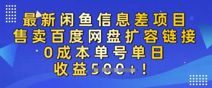 最新闲鱼信息差项目，售卖网盘扩容，0成本，单号单日收益多张 - 副业心选-副业心选