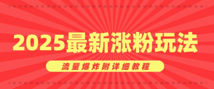 美女账号涨粉秘诀，2025最新涨粉玩法，流量爆炸附详细教程 - 副业心选-副业心选