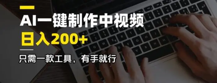 AI一键制作中视频，日入2张，只需一款工具，有手就行-副业心选