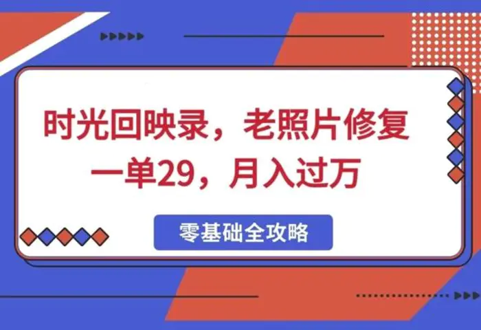 时光回映录，老照片修复一单29，月入过W - 副业心选-副业心选