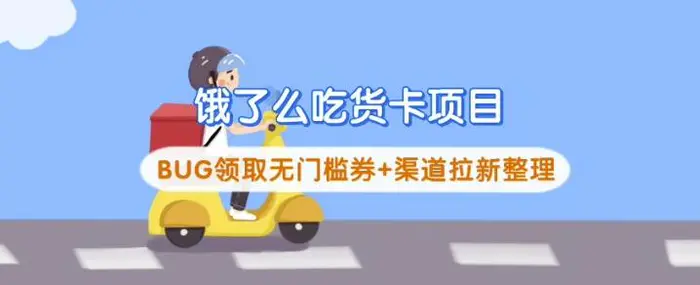 饿了么吃货卡项目_BUG领取无门槛券+渠道拉新整理 - 副业心选-副业心选