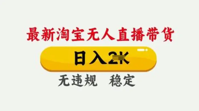 25年3月淘宝无人直播带货，日入多张，不违规不封号，独家技术，操作简单 - 副业心选-副业心选