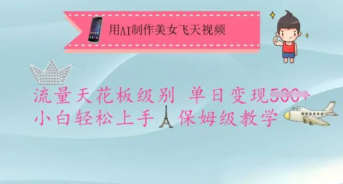 用AI制作美女飞天视频，流量天花板级别，单日变现5张+小白轻松上手，保姆级教学-副业心选