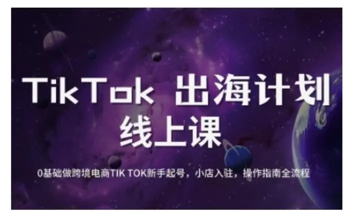 TikTok跨境电商新手起号与运营全攻略，0基础做跨境电商TIKTOK新手起号，小店入驻，操作指南全流程 - 副业心选-副业心选