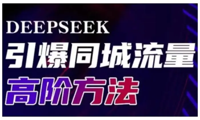 Deepseek引爆同城引流高阶玩法，助力实体门店实现高效转化与传播 - 副业心选-副业心选