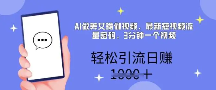 AI做美女瑜伽视频，最新短视频流量密码，3分钟一个视频，轻松引流日入多张-副业心选