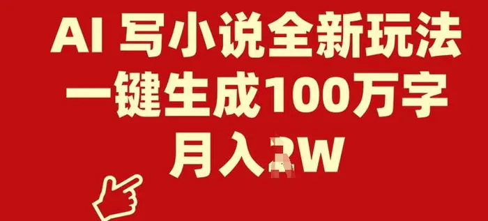 AI 写小说全新玩法，一键生成100万字，月入过W - 副业心选-副业心选