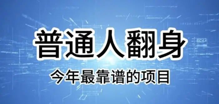 普通人翻身，今年最靠谱的项目，没有门槛，轻松可以月入过W【揭秘】 - 副业心选-副业心选