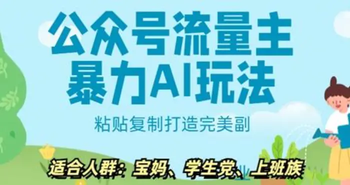 公众号流量主暴力AI玩法， 粘贴复制打造完美副业，日入5张 - 副业心选-副业心选