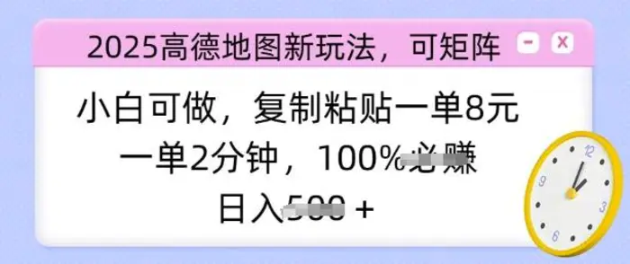 2025高德地图新玩法，可矩阵，小白可做，复制粘贴一单8元，一单2分钟，日入多张 - 副业心选-副业心选
