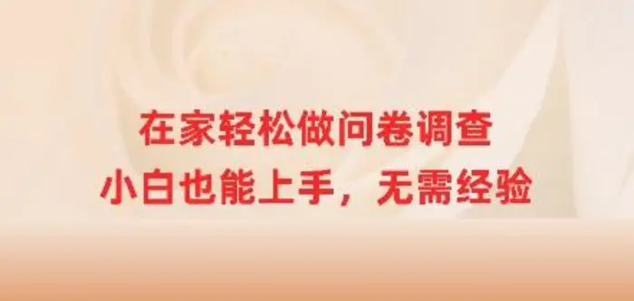 在家轻松做问卷调查，小白也能上手，无需经验 - 副业心选-副业心选