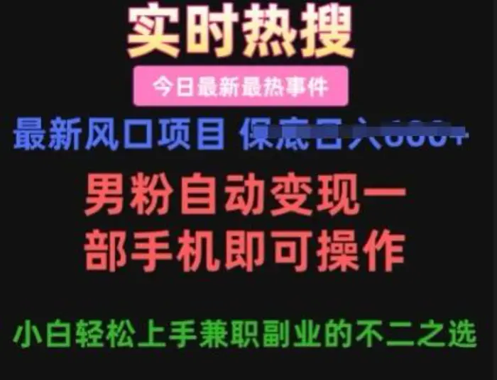 最新风口项目，男粉自动变现，一部手机即可操作，小白轻松上手，兼职副业的不二之选【揭秘】 - 副业心选-副业心选