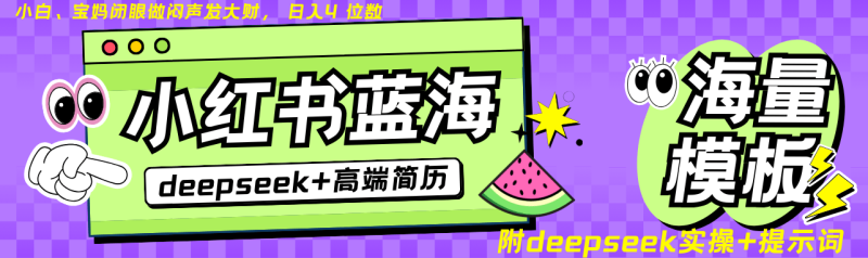 Deepseek+小红书简历蓝海赛道 日入无上限  24小时自动发货 零成本 不限时间地点-副业心选