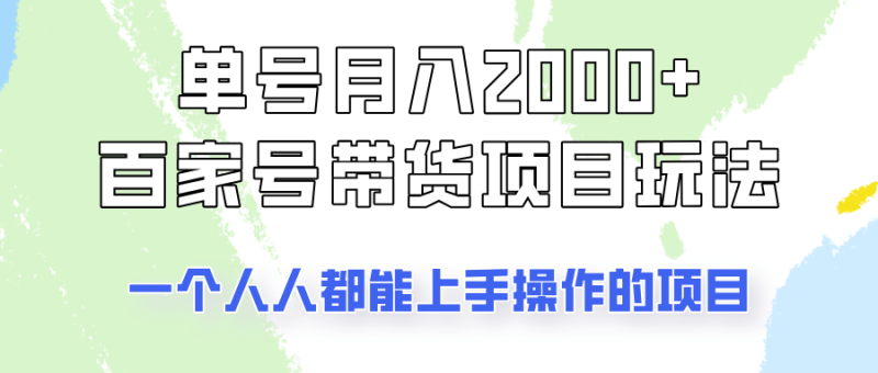 单号单月2000+的百家号带货玩法，一个人人能做的项目！ - 副业心选-副业心选